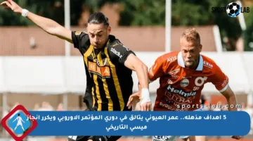 5 أهداف مذهلة.. عمر العيوني يتألق في دوري المؤتمر الأوروبي ويكرر إنجاز ميسي التاريخي